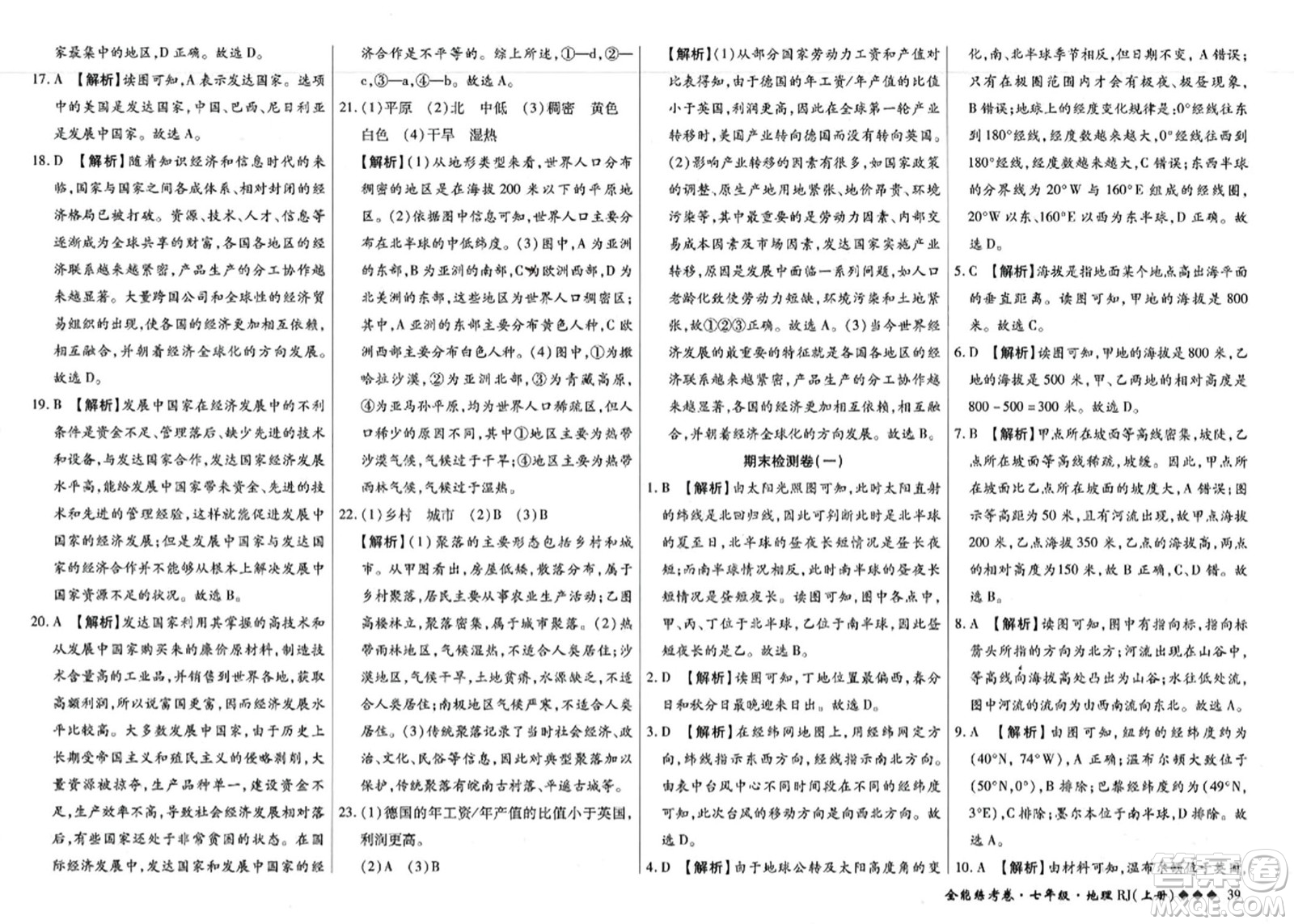 吉林教育出版社2023年秋全能練考卷七年級地理上冊人教版答案