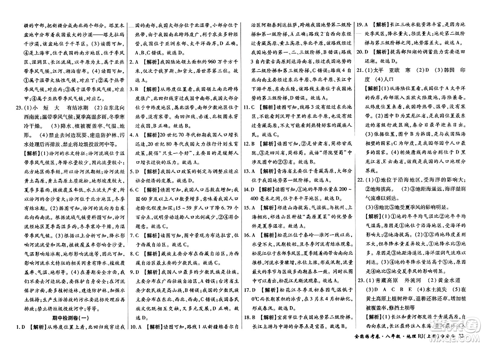 吉林教育出版社2023年秋全能練考卷八年級(jí)地理上冊(cè)人教版答案