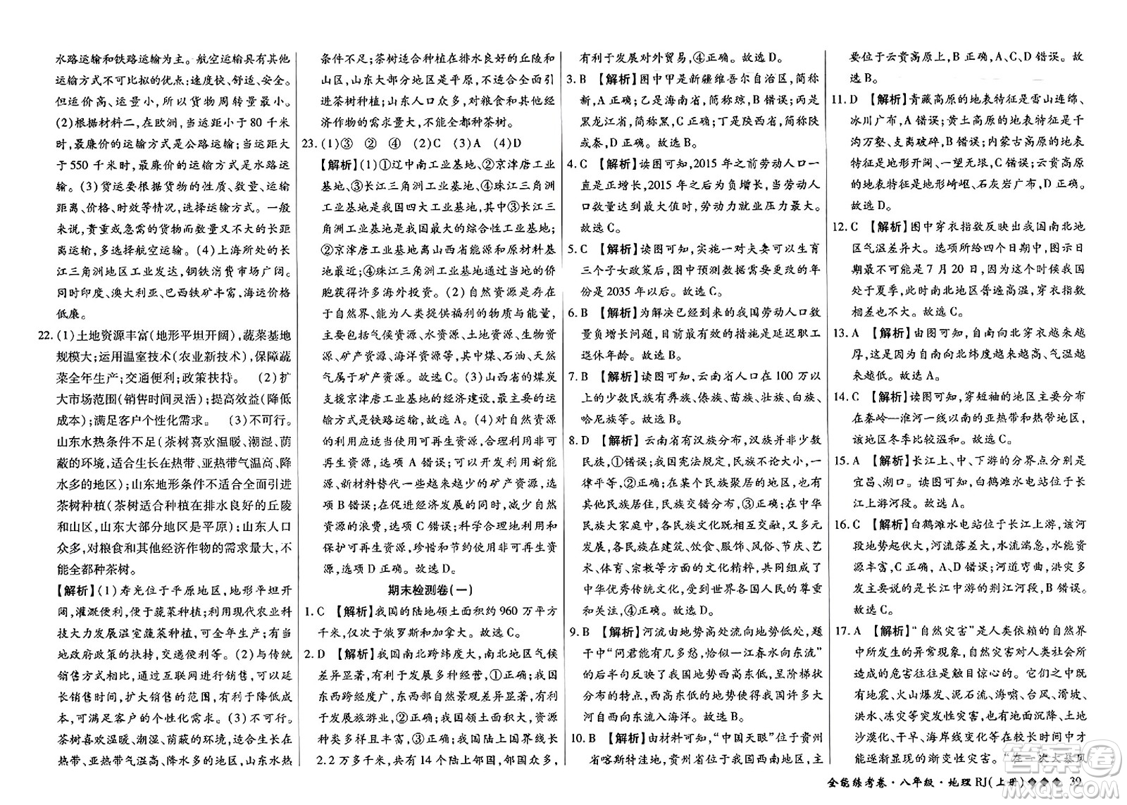 吉林教育出版社2023年秋全能練考卷八年級(jí)地理上冊(cè)人教版答案