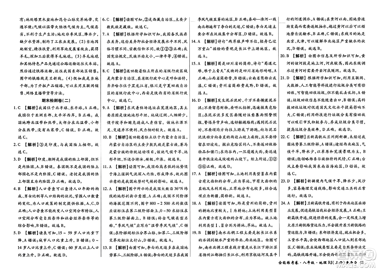 吉林教育出版社2023年秋全能練考卷八年級(jí)地理上冊(cè)人教版答案