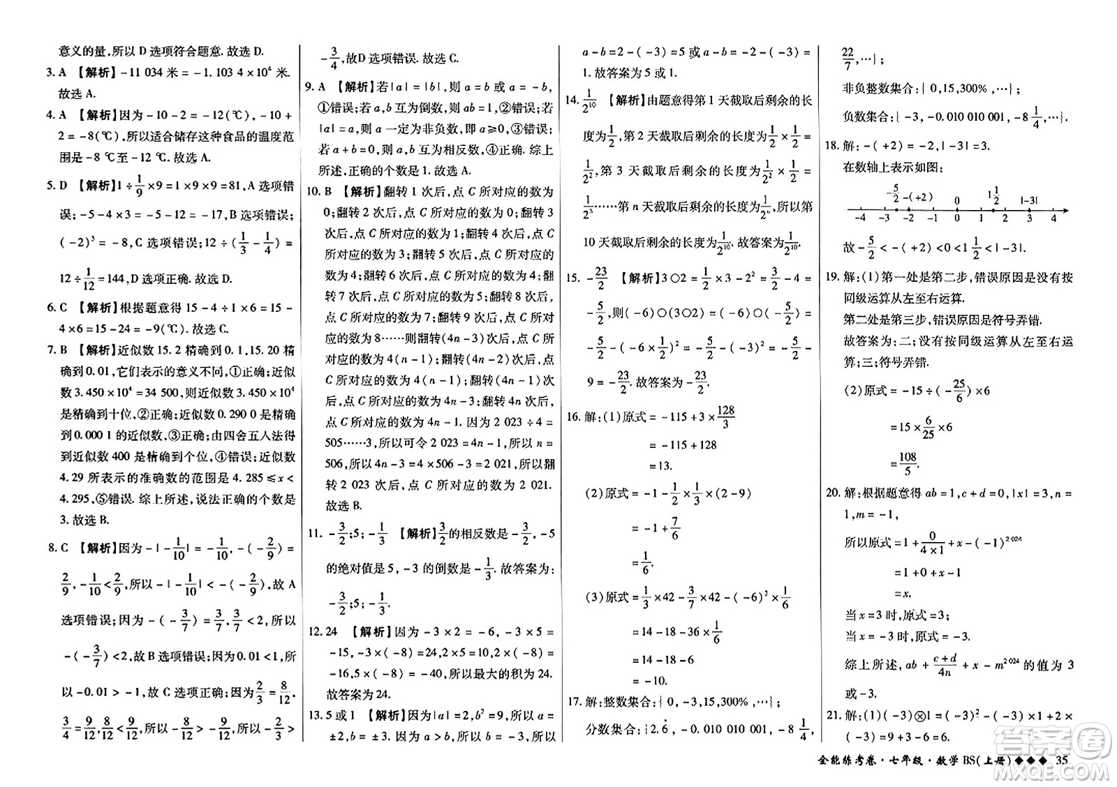 吉林教育出版社2023年秋全能練考卷七年級數(shù)學(xué)上冊北師大版答案