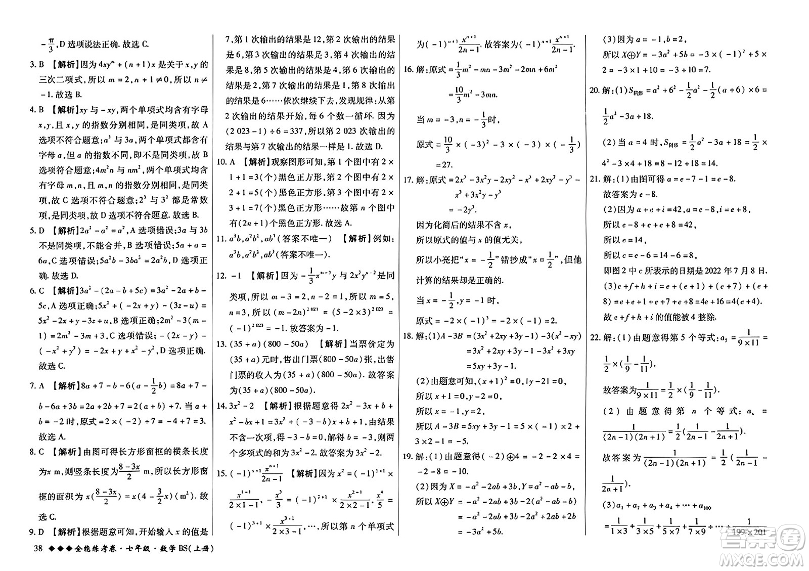 吉林教育出版社2023年秋全能練考卷七年級數(shù)學(xué)上冊北師大版答案