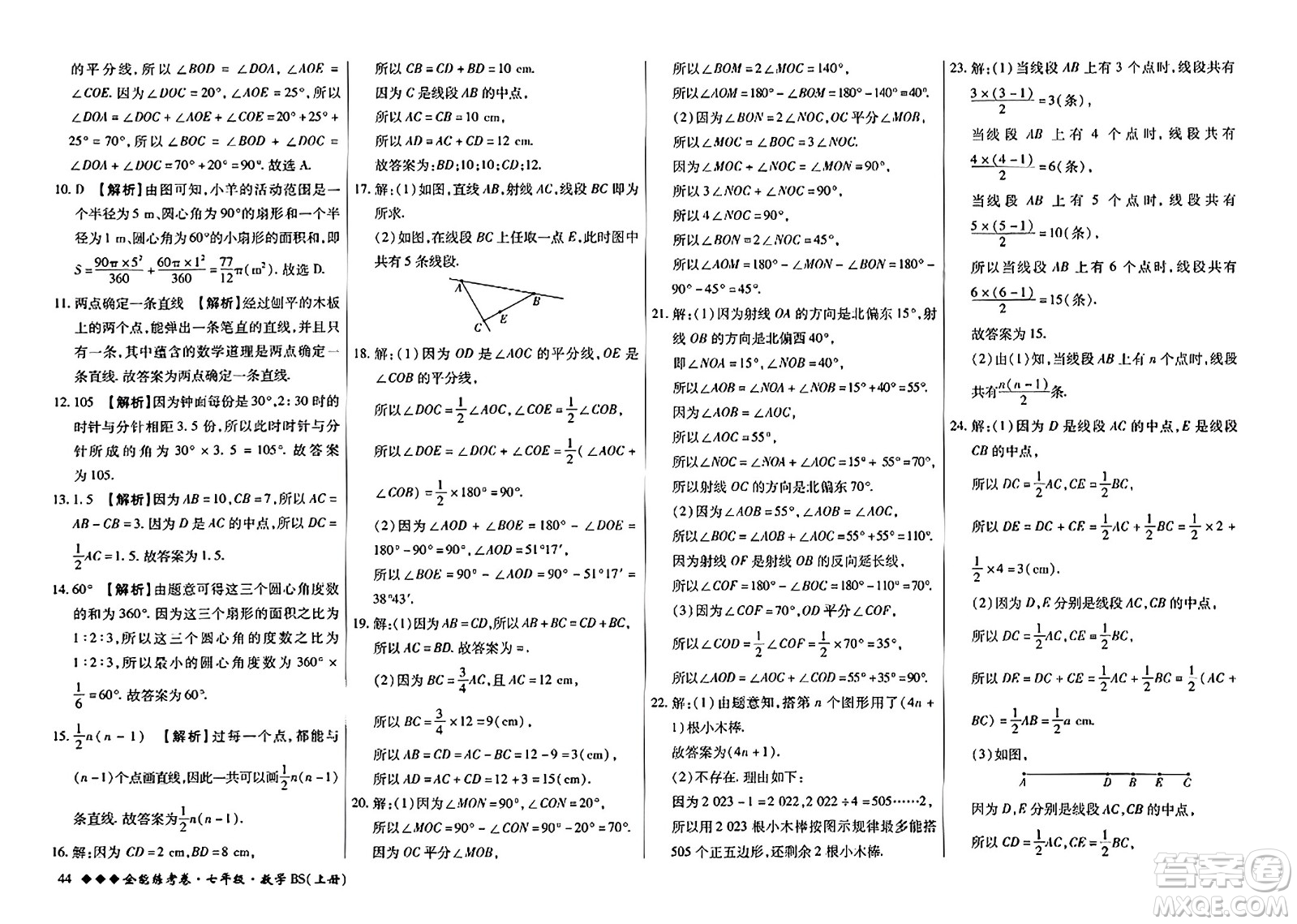 吉林教育出版社2023年秋全能練考卷七年級數(shù)學(xué)上冊北師大版答案