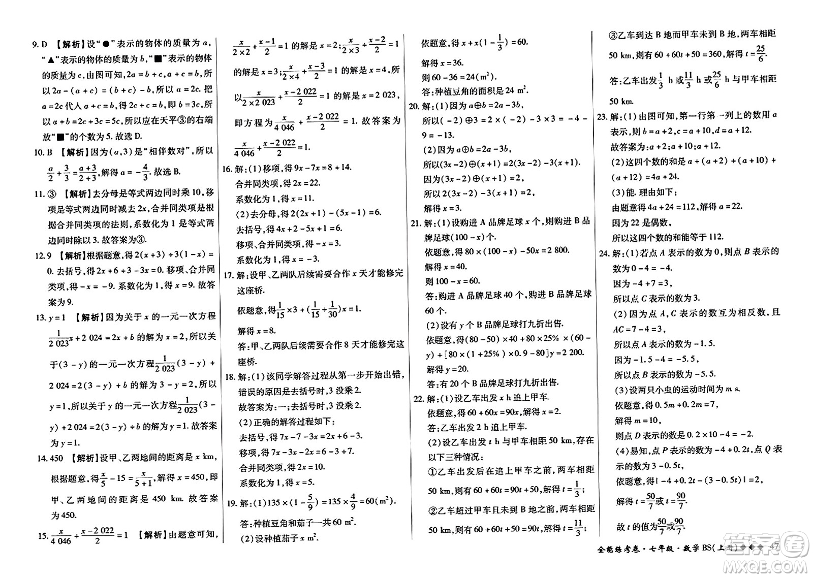 吉林教育出版社2023年秋全能練考卷七年級數(shù)學(xué)上冊北師大版答案