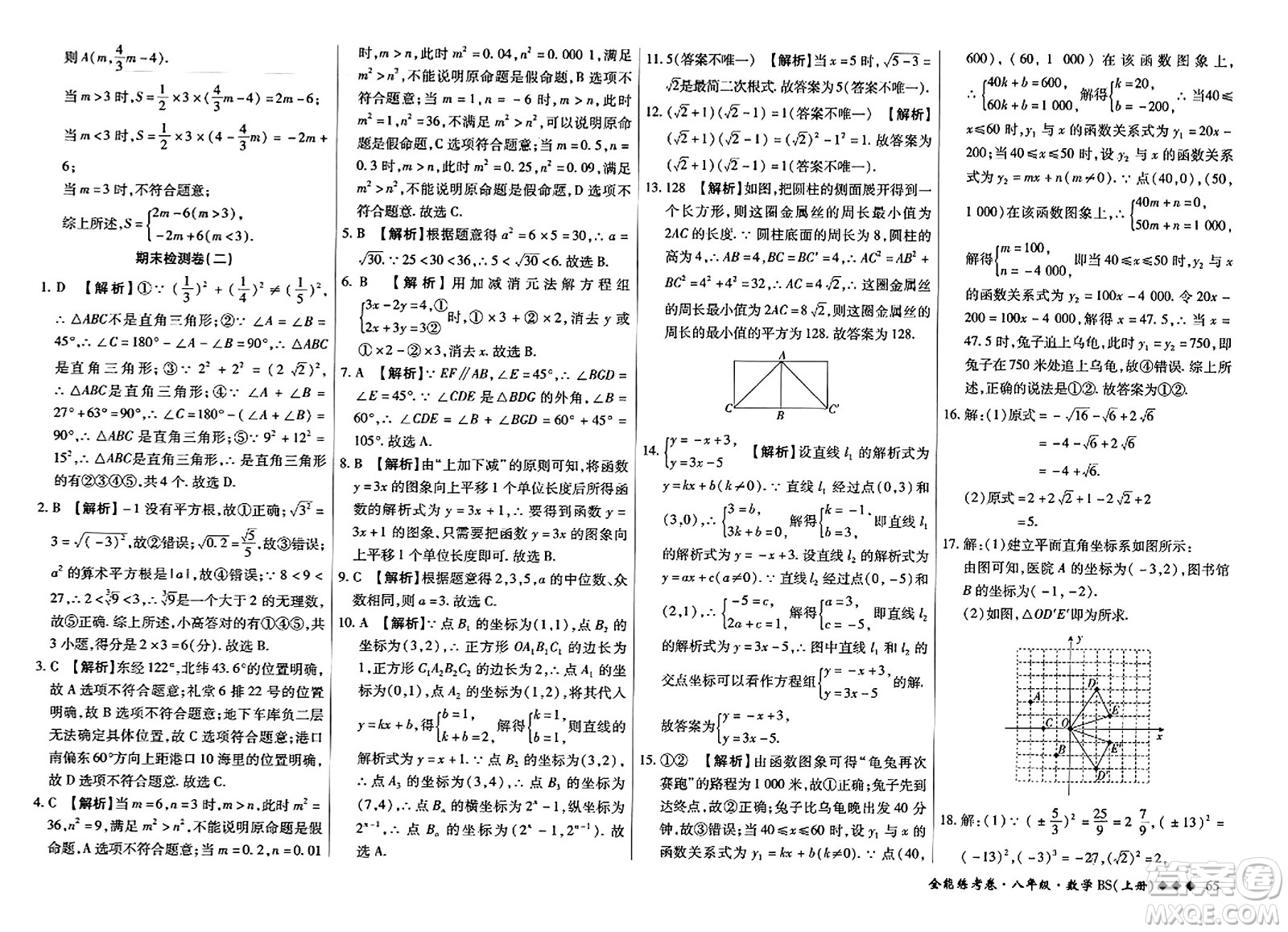 吉林教育出版社2023年秋全能練考卷八年級(jí)數(shù)學(xué)上冊(cè)北師大版答案