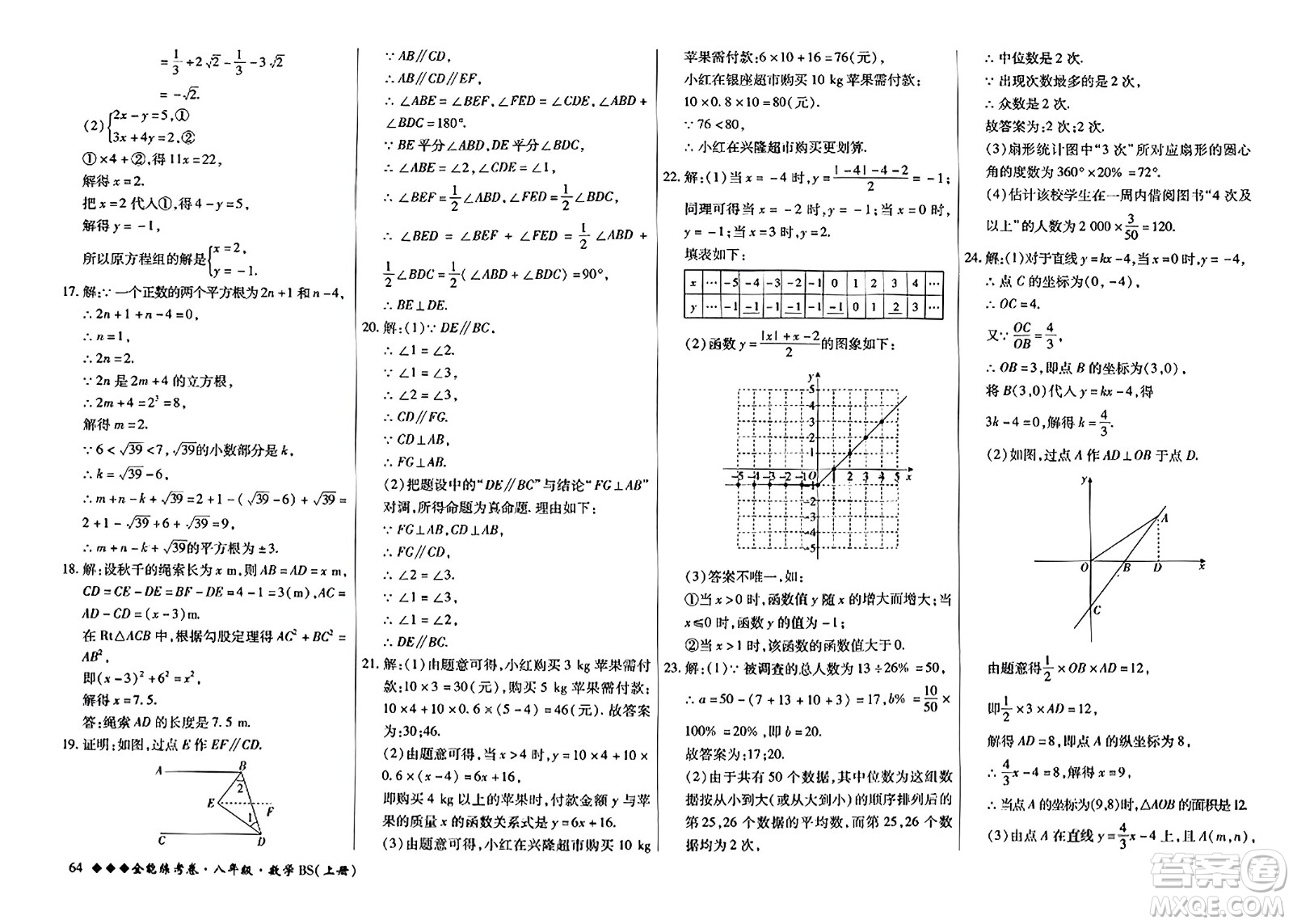 吉林教育出版社2023年秋全能練考卷八年級(jí)數(shù)學(xué)上冊(cè)北師大版答案