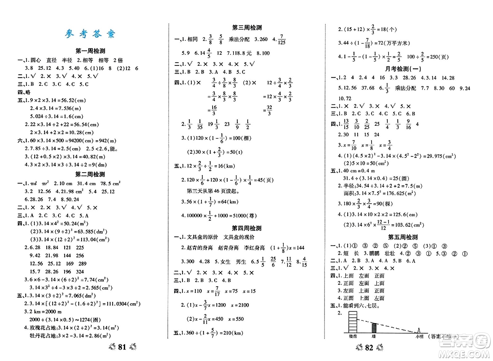 山東美術(shù)出版社2023年秋全能練考卷六年級數(shù)學(xué)上冊北師大版答案