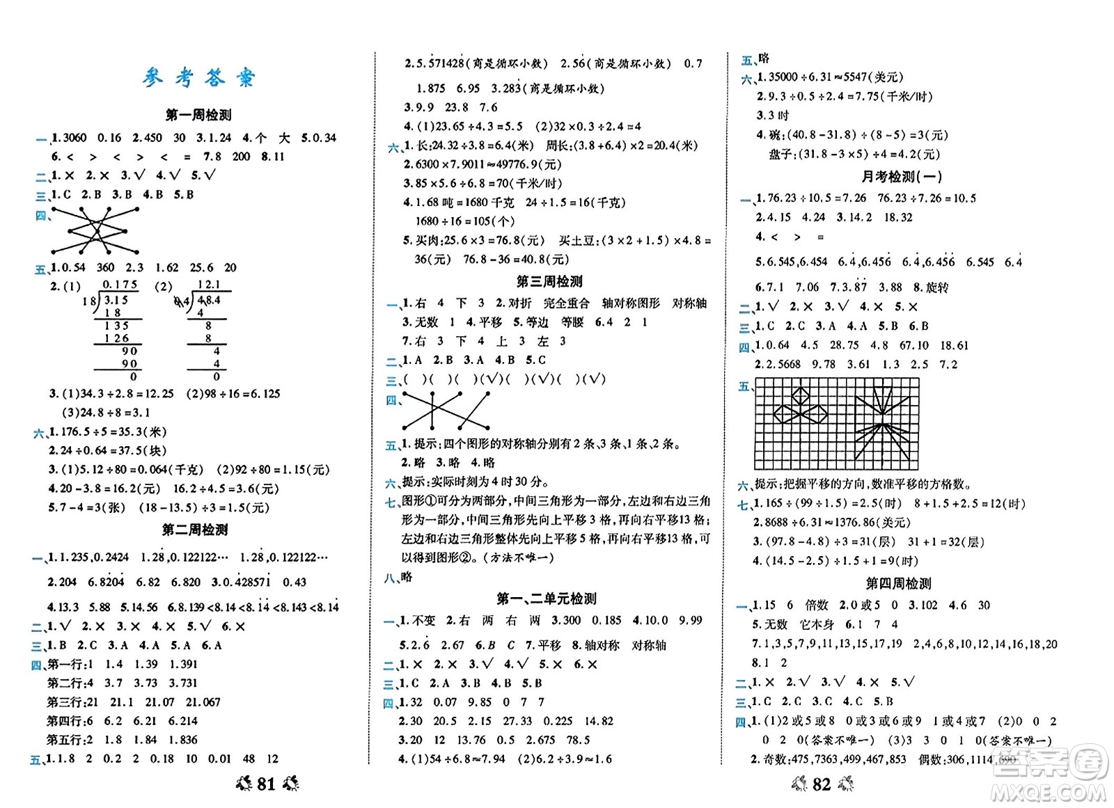 山東美術(shù)出版社2023年秋全能練考卷五年級數(shù)學上冊北師大版答案