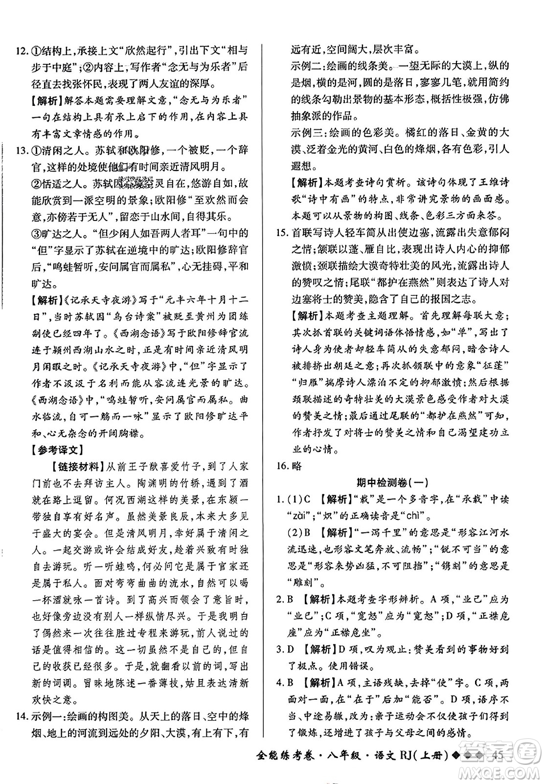 吉林教育出版社2023年秋全能練考卷八年級(jí)語文上冊(cè)人教版答案