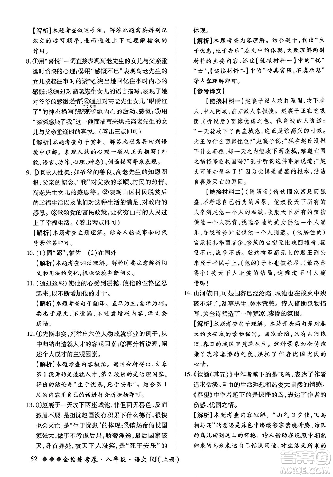 吉林教育出版社2023年秋全能練考卷八年級(jí)語文上冊(cè)人教版答案