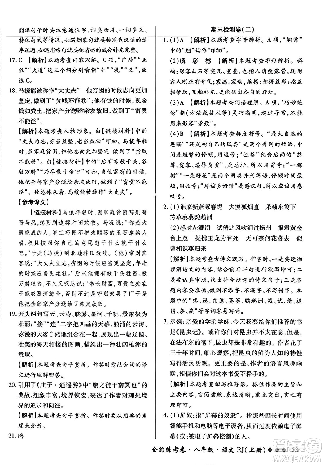 吉林教育出版社2023年秋全能練考卷八年級(jí)語文上冊(cè)人教版答案