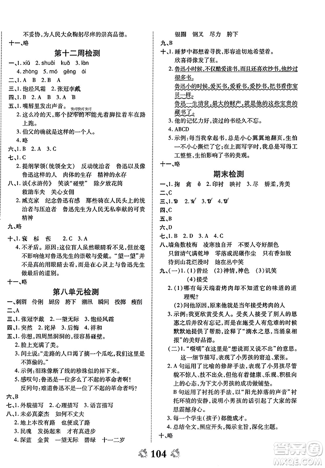 中州古籍出版社2023年秋全能練考卷六年級語文上冊人教版答案