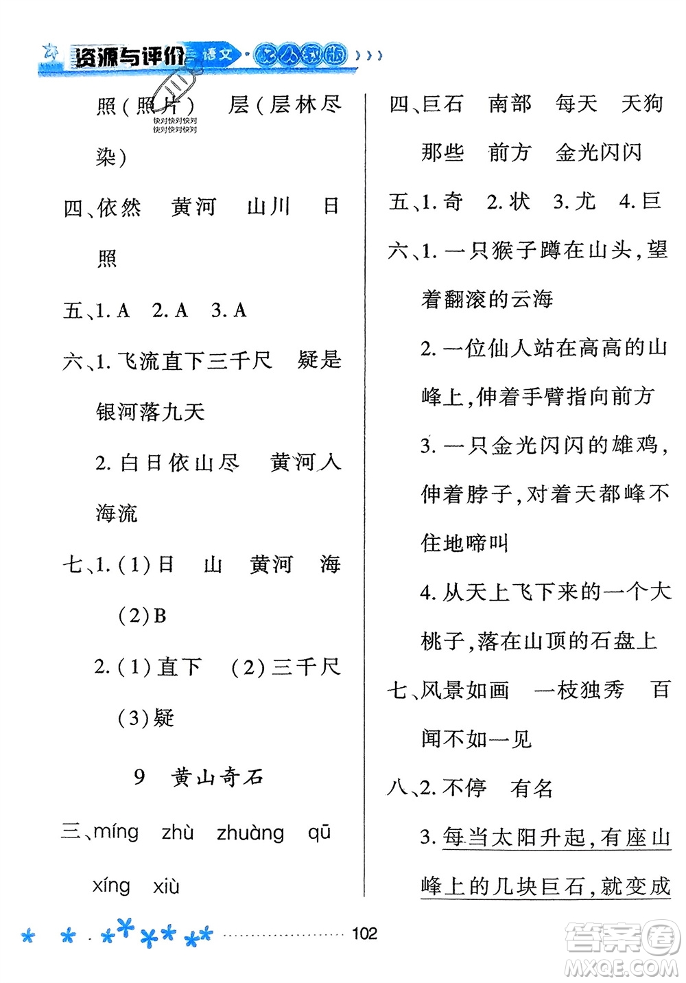 黑龍江教育出版社2023年秋資源與評價二年級語文上冊人教版參考答案