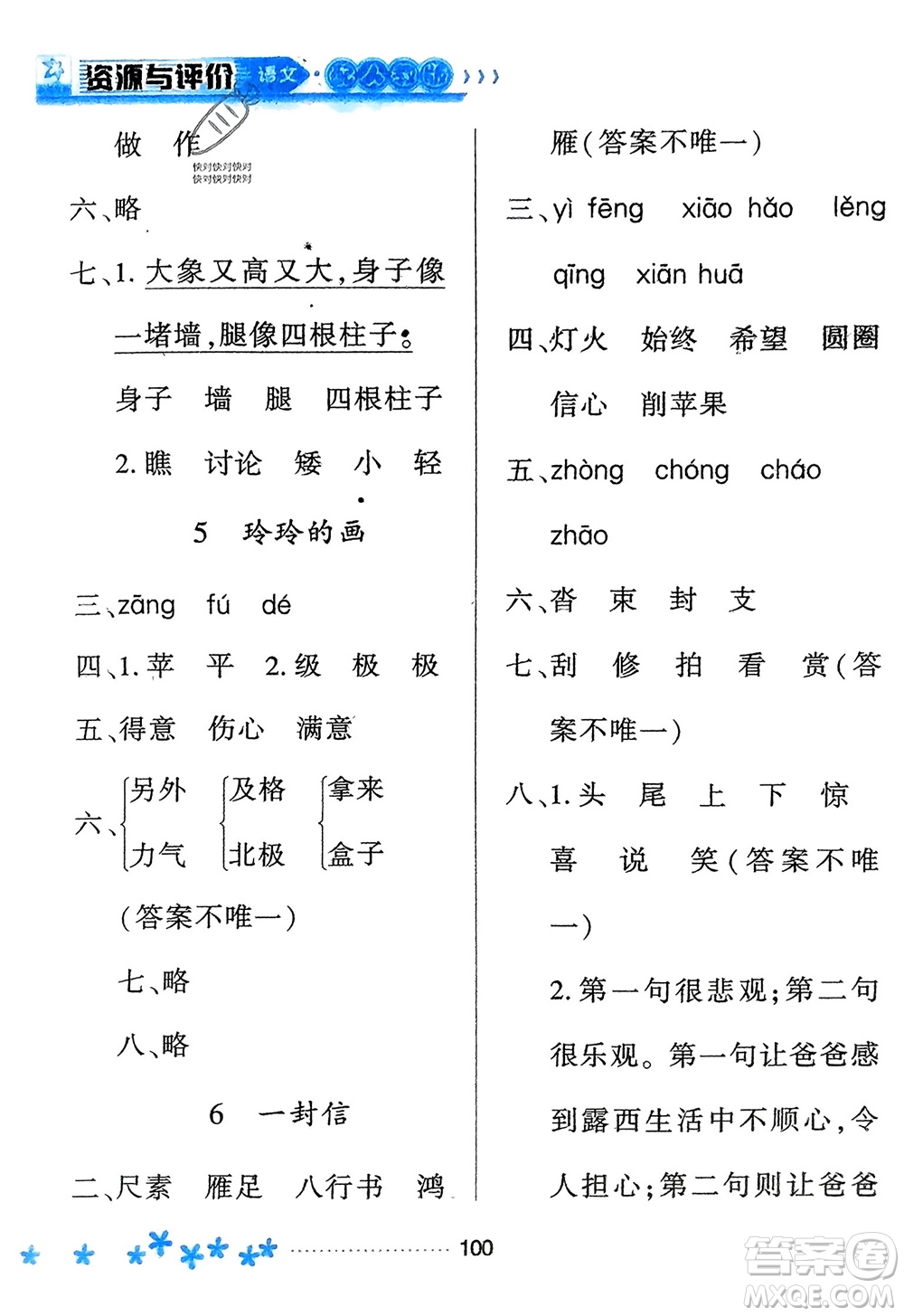 黑龍江教育出版社2023年秋資源與評價二年級語文上冊人教版參考答案