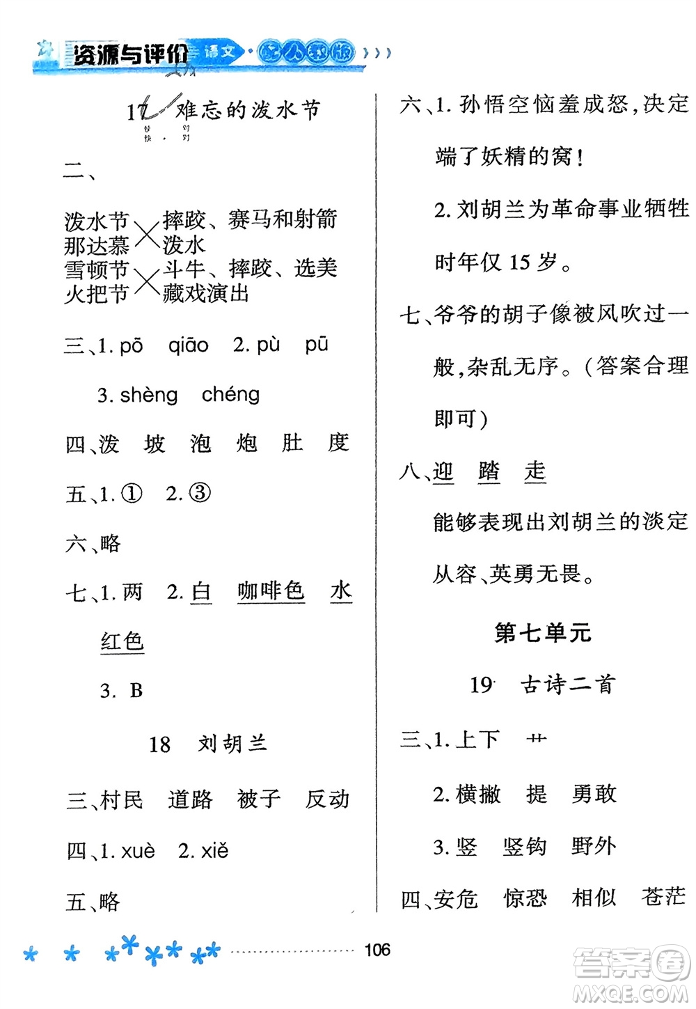 黑龍江教育出版社2023年秋資源與評價二年級語文上冊人教版參考答案