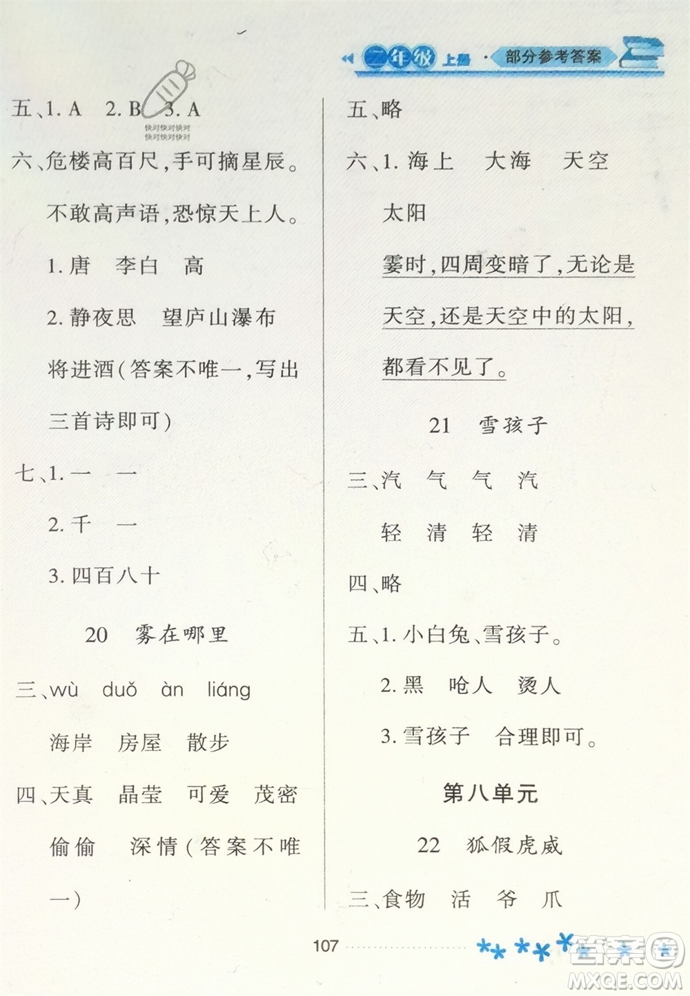 黑龍江教育出版社2023年秋資源與評價二年級語文上冊人教版參考答案