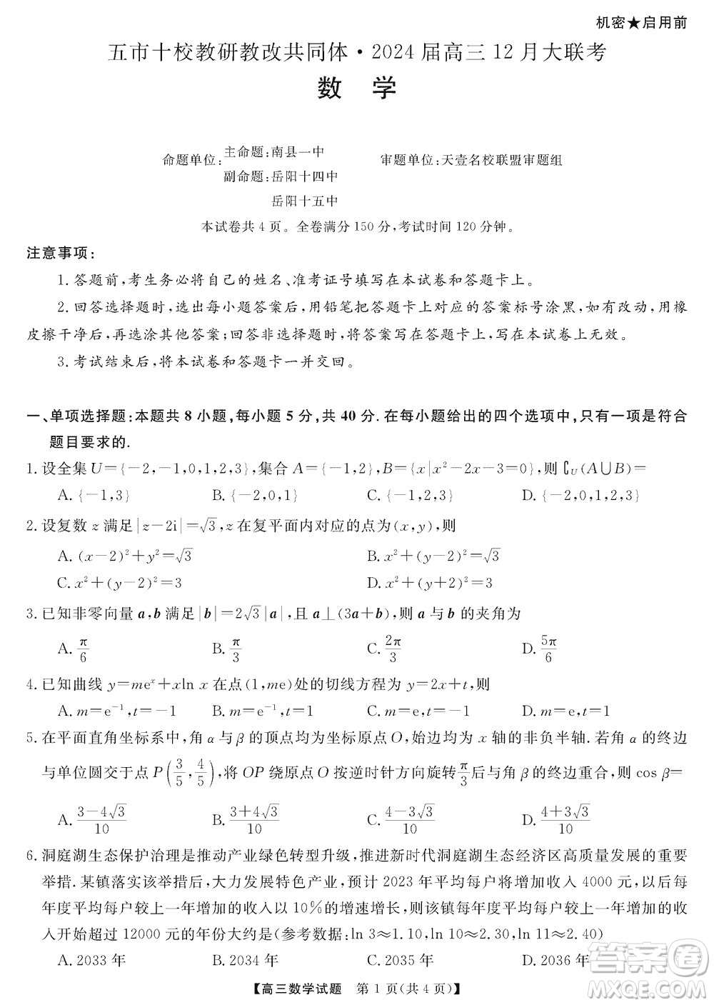 湖南五市十校研教改共同體2024屆高三上學(xué)期12月大聯(lián)考數(shù)學(xué)參考答案