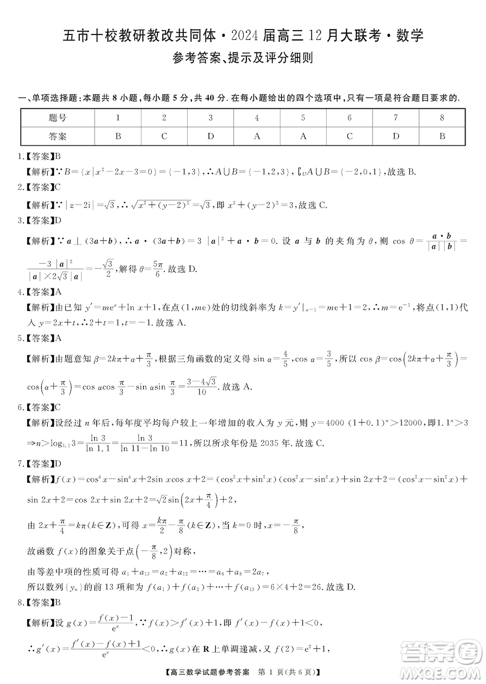 湖南五市十校研教改共同體2024屆高三上學(xué)期12月大聯(lián)考數(shù)學(xué)參考答案