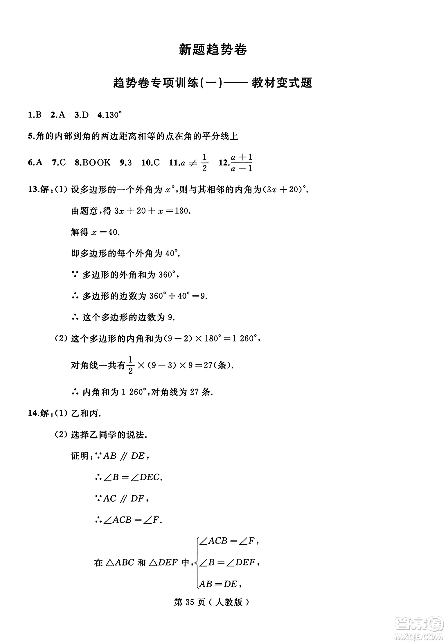 延邊人民出版社2023年秋試題優(yōu)化龍江期末八年級(jí)數(shù)學(xué)上冊(cè)人教版答案