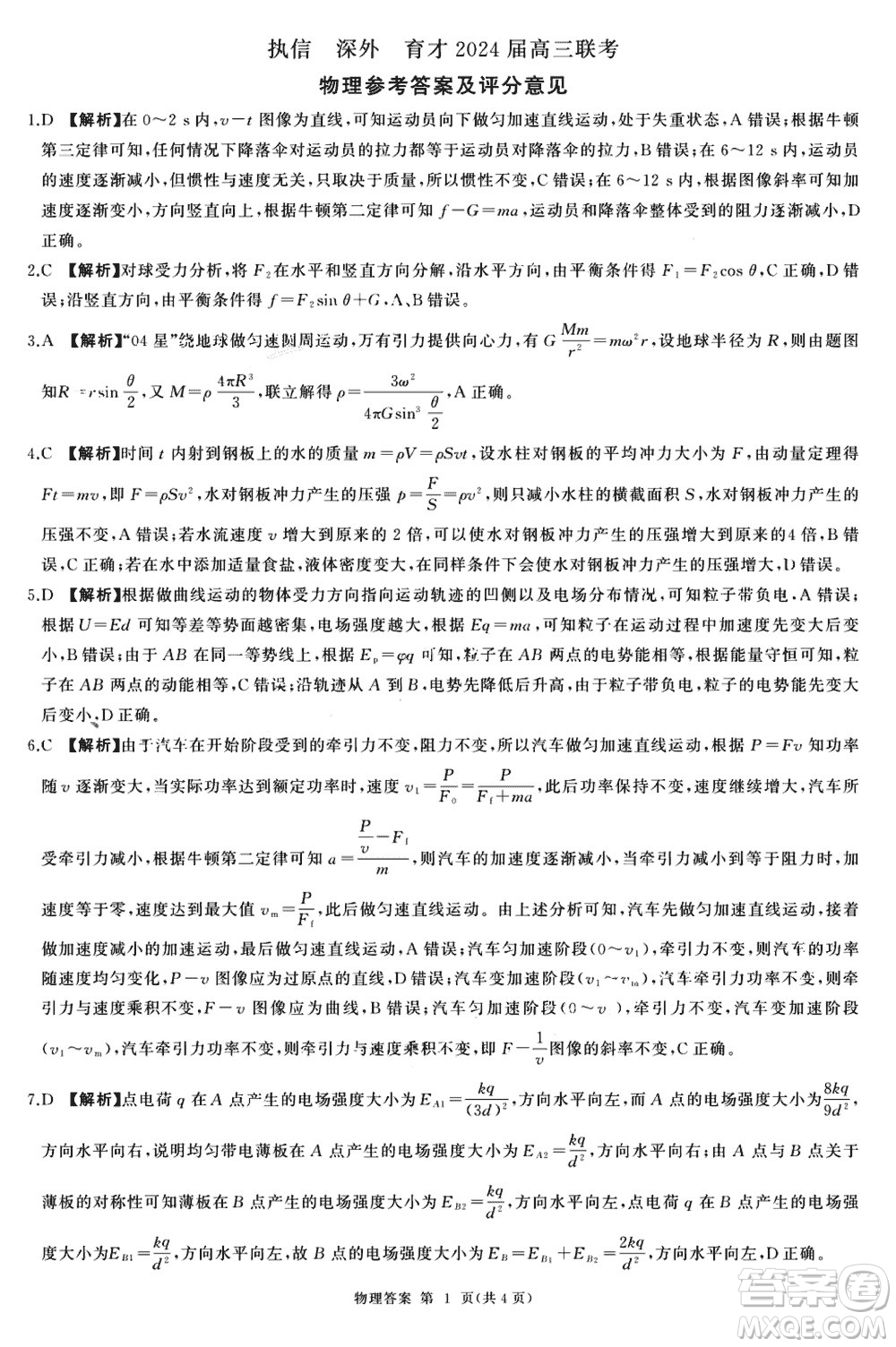 百師聯(lián)盟2024屆廣東省高三上學(xué)期12月聯(lián)考物理參考答案