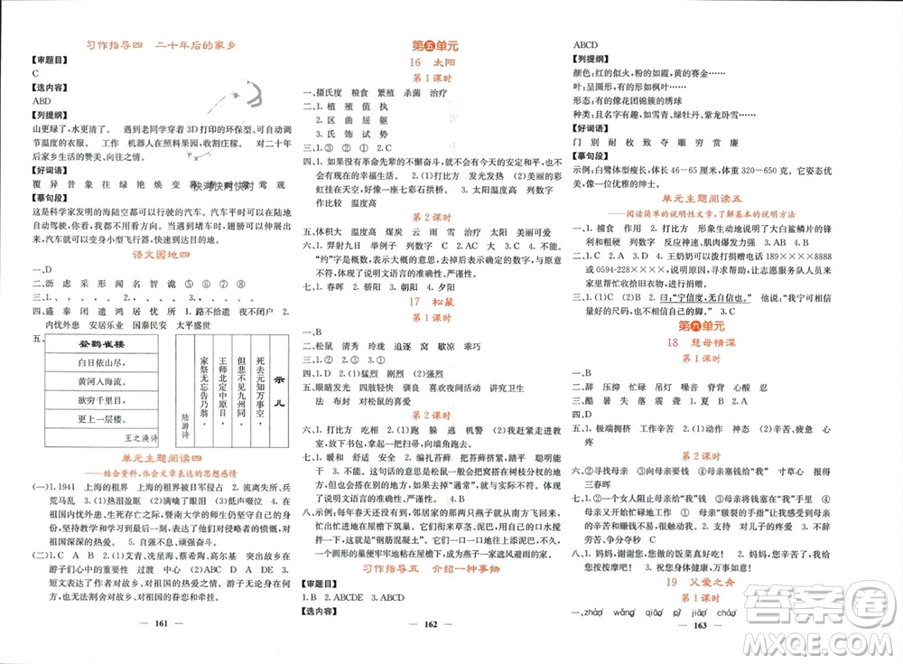 四川大學(xué)出版社2023年秋課堂點(diǎn)睛五年級(jí)語(yǔ)文上冊(cè)人教版湖南專版參考答案