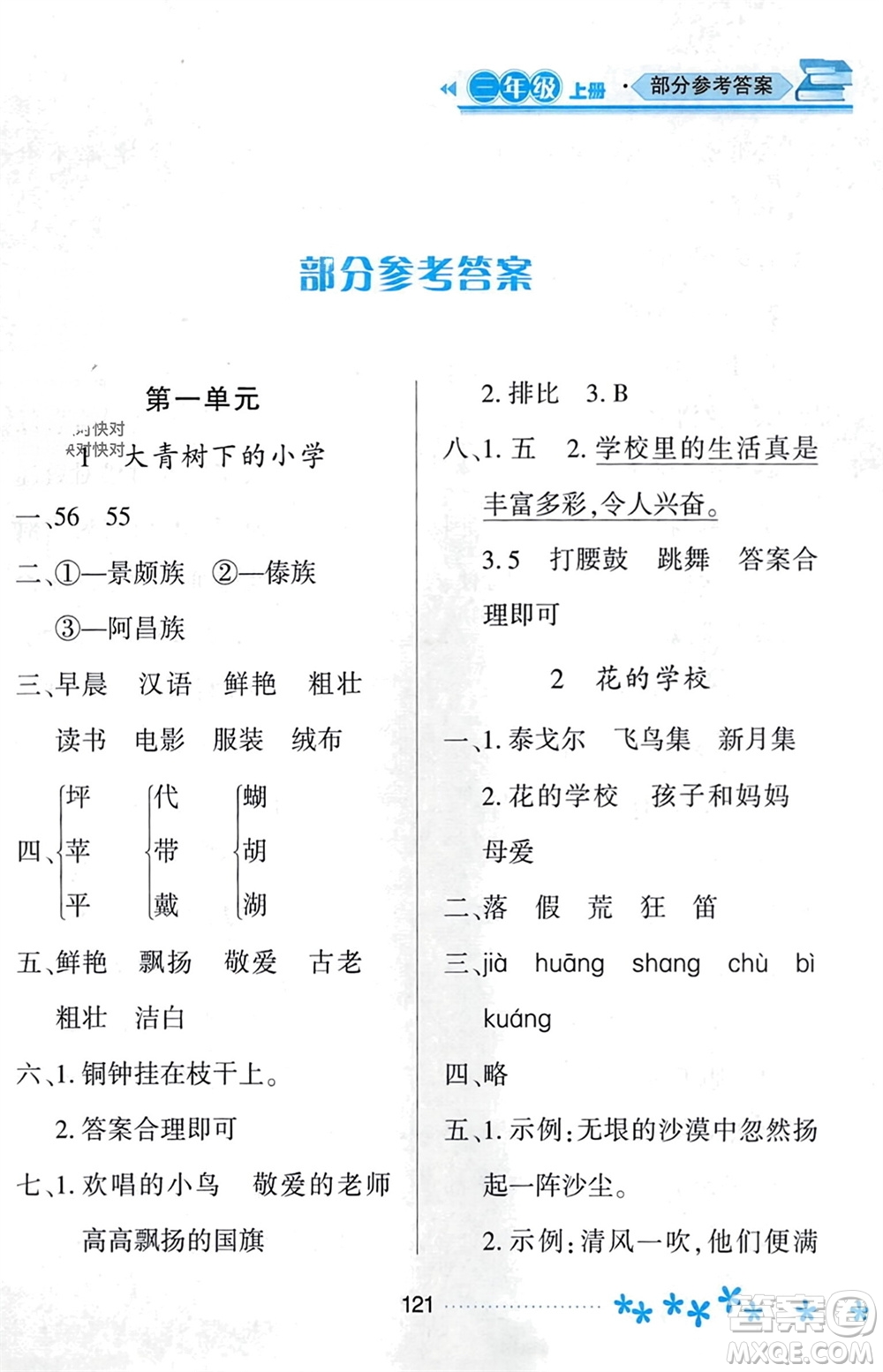 黑龍江教育出版社2023年秋資源與評價三年級語文上冊人教版參考答案