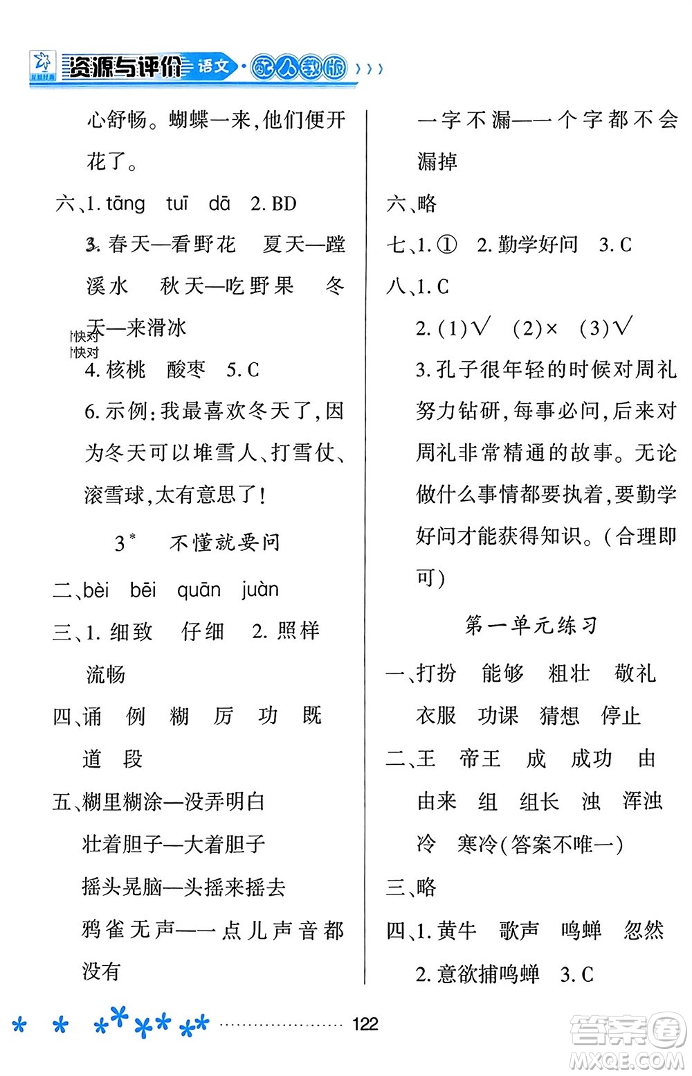 黑龍江教育出版社2023年秋資源與評價三年級語文上冊人教版參考答案