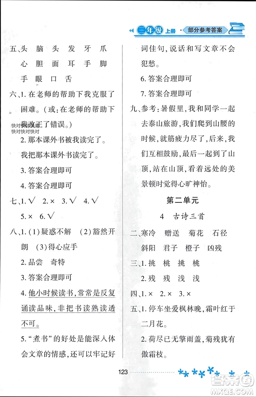 黑龍江教育出版社2023年秋資源與評價三年級語文上冊人教版參考答案