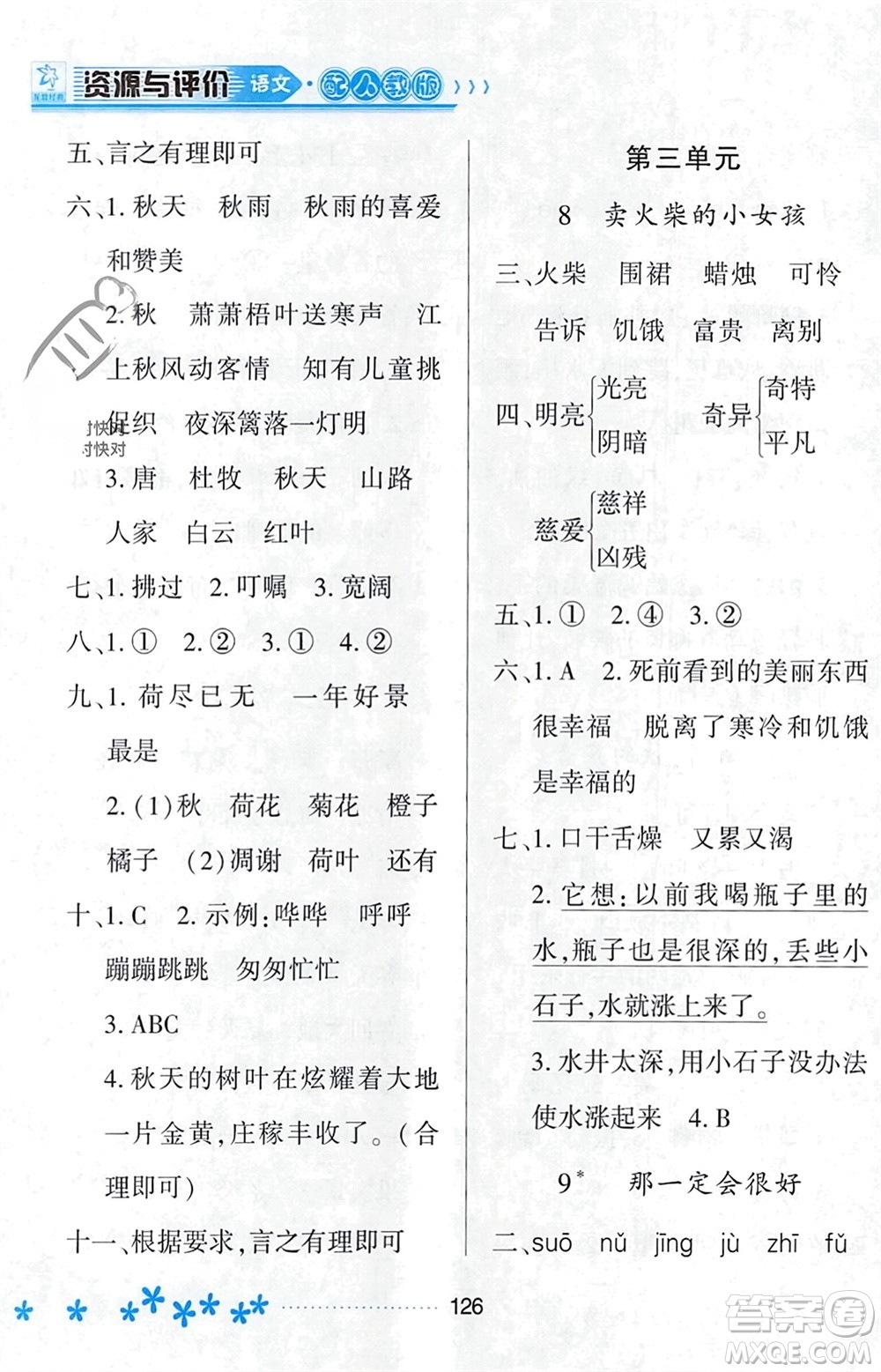 黑龍江教育出版社2023年秋資源與評價三年級語文上冊人教版參考答案