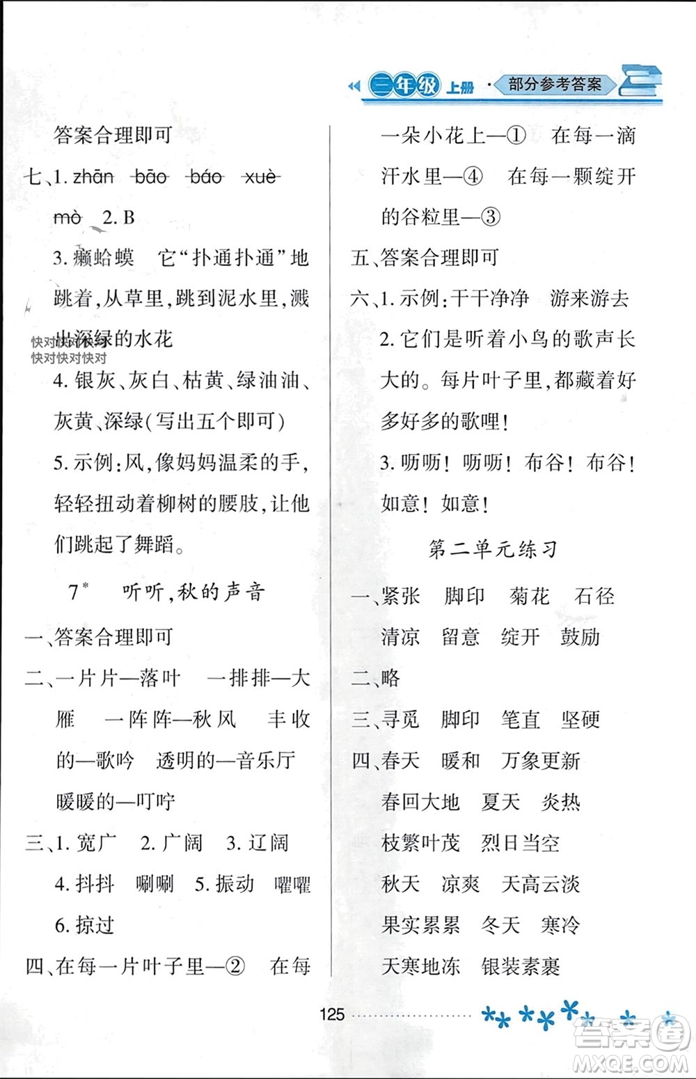 黑龍江教育出版社2023年秋資源與評價三年級語文上冊人教版參考答案