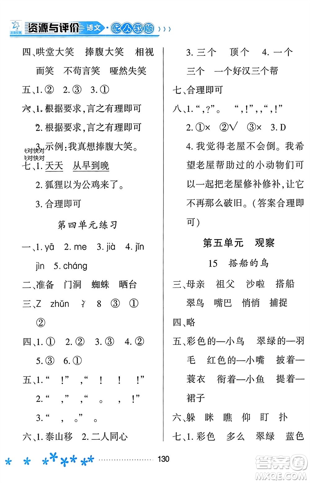 黑龍江教育出版社2023年秋資源與評價三年級語文上冊人教版參考答案