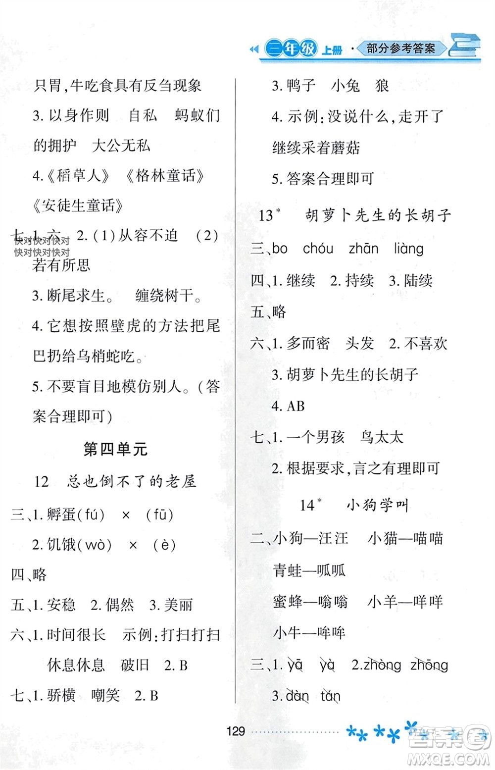 黑龍江教育出版社2023年秋資源與評價三年級語文上冊人教版參考答案