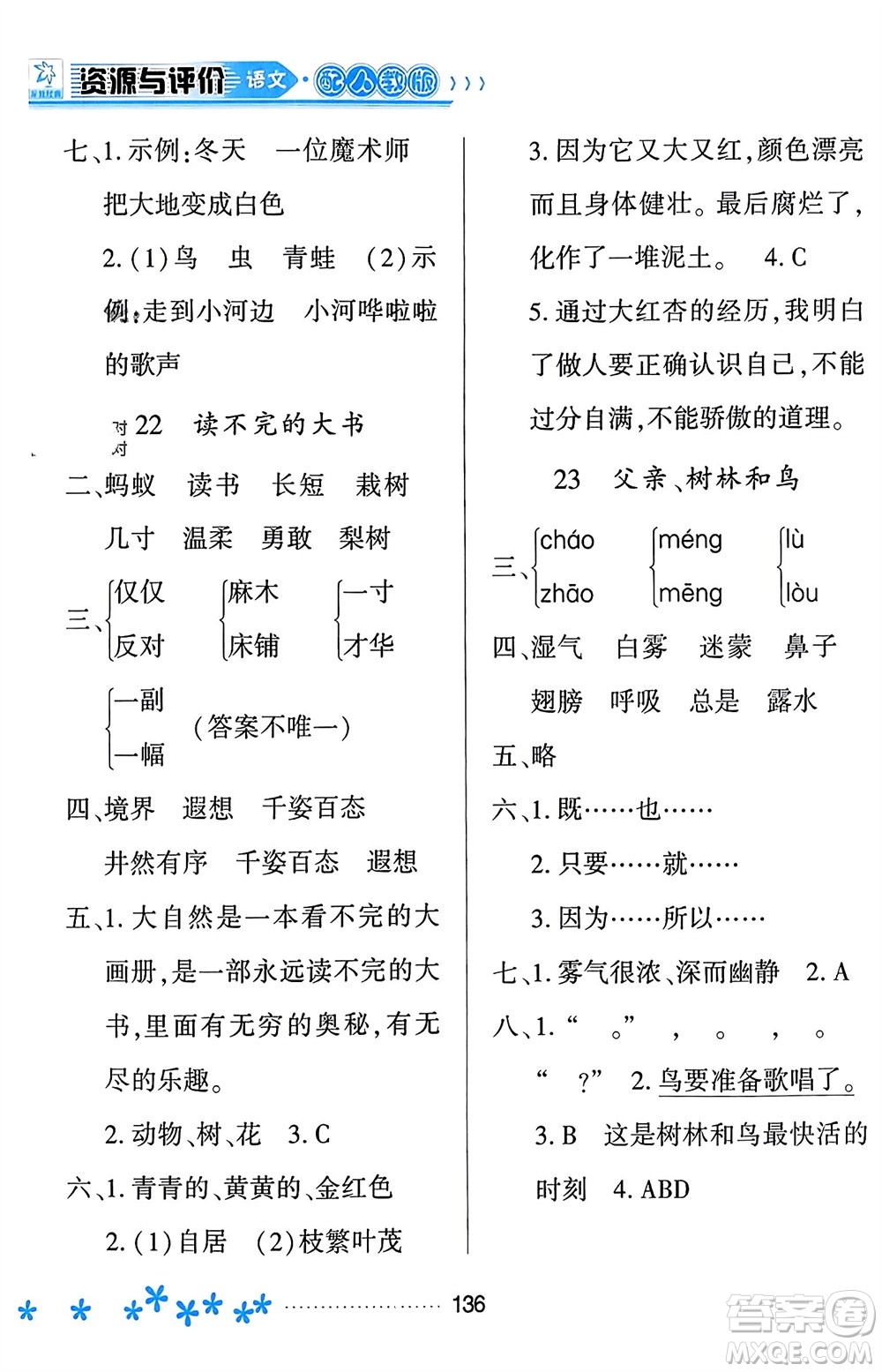 黑龍江教育出版社2023年秋資源與評價三年級語文上冊人教版參考答案