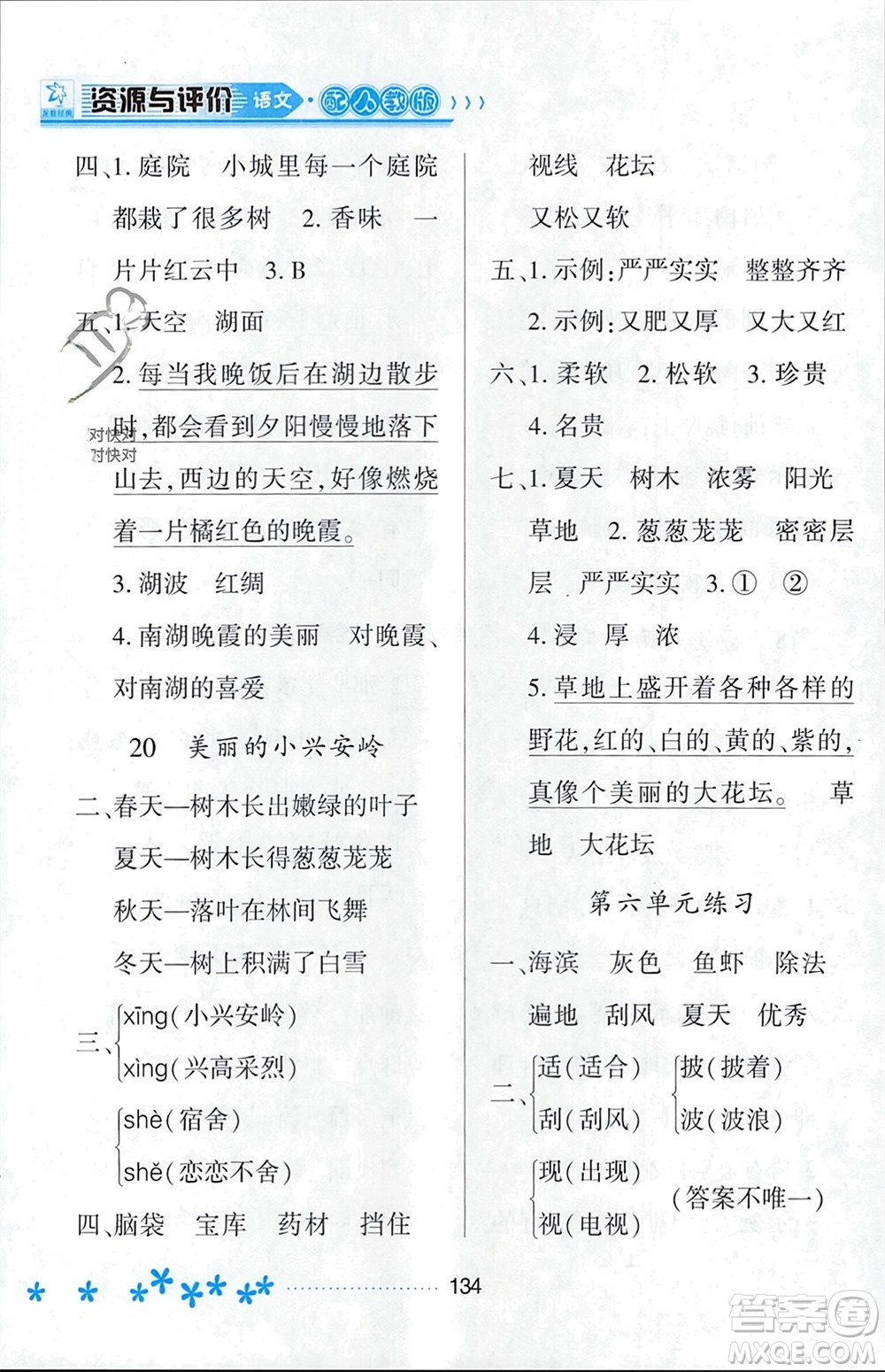 黑龍江教育出版社2023年秋資源與評價三年級語文上冊人教版參考答案