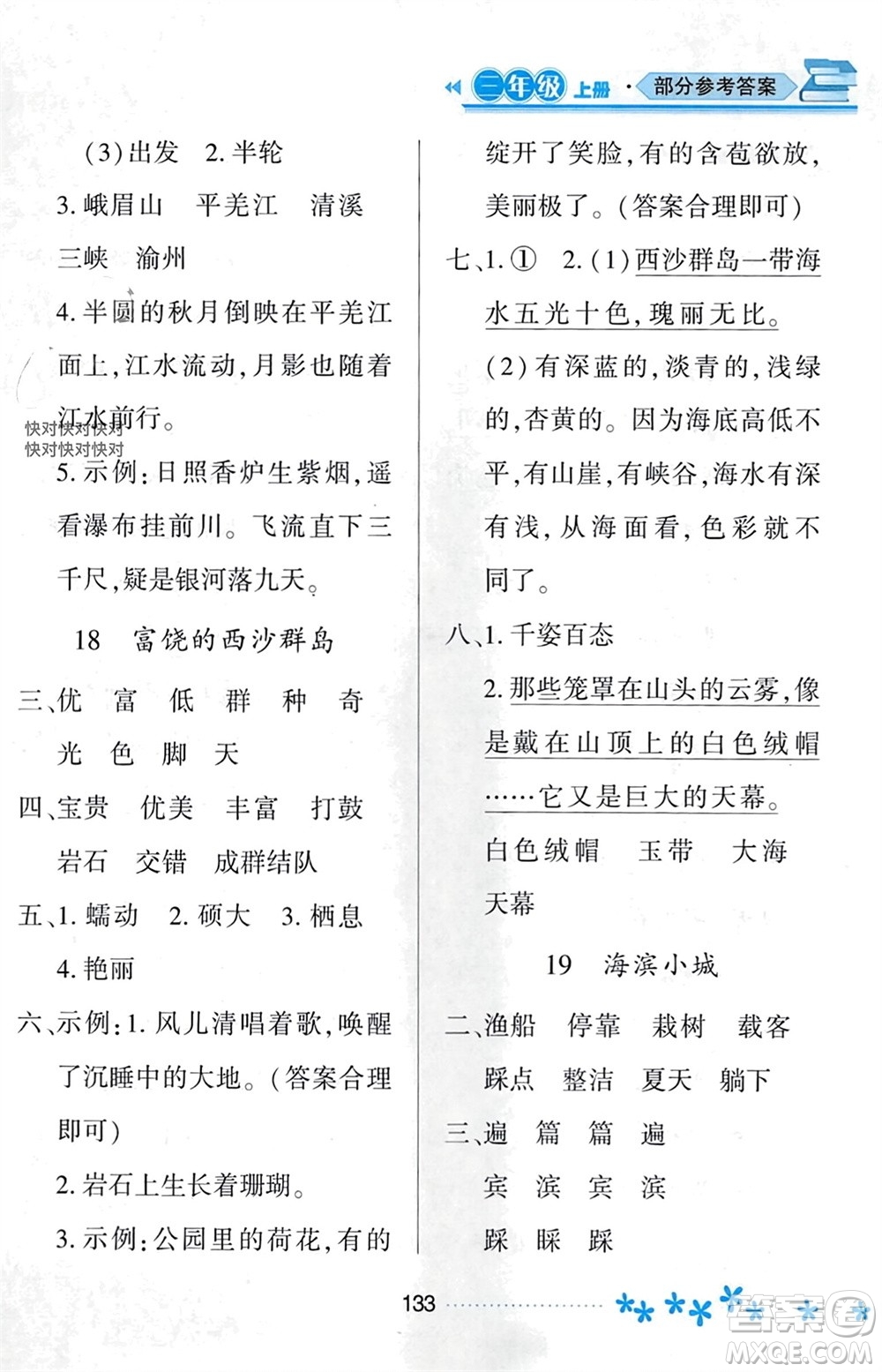 黑龍江教育出版社2023年秋資源與評價三年級語文上冊人教版參考答案