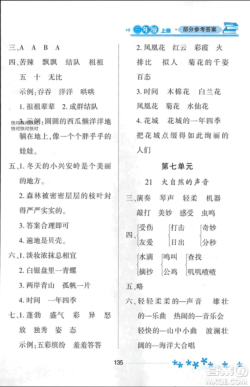 黑龍江教育出版社2023年秋資源與評價三年級語文上冊人教版參考答案