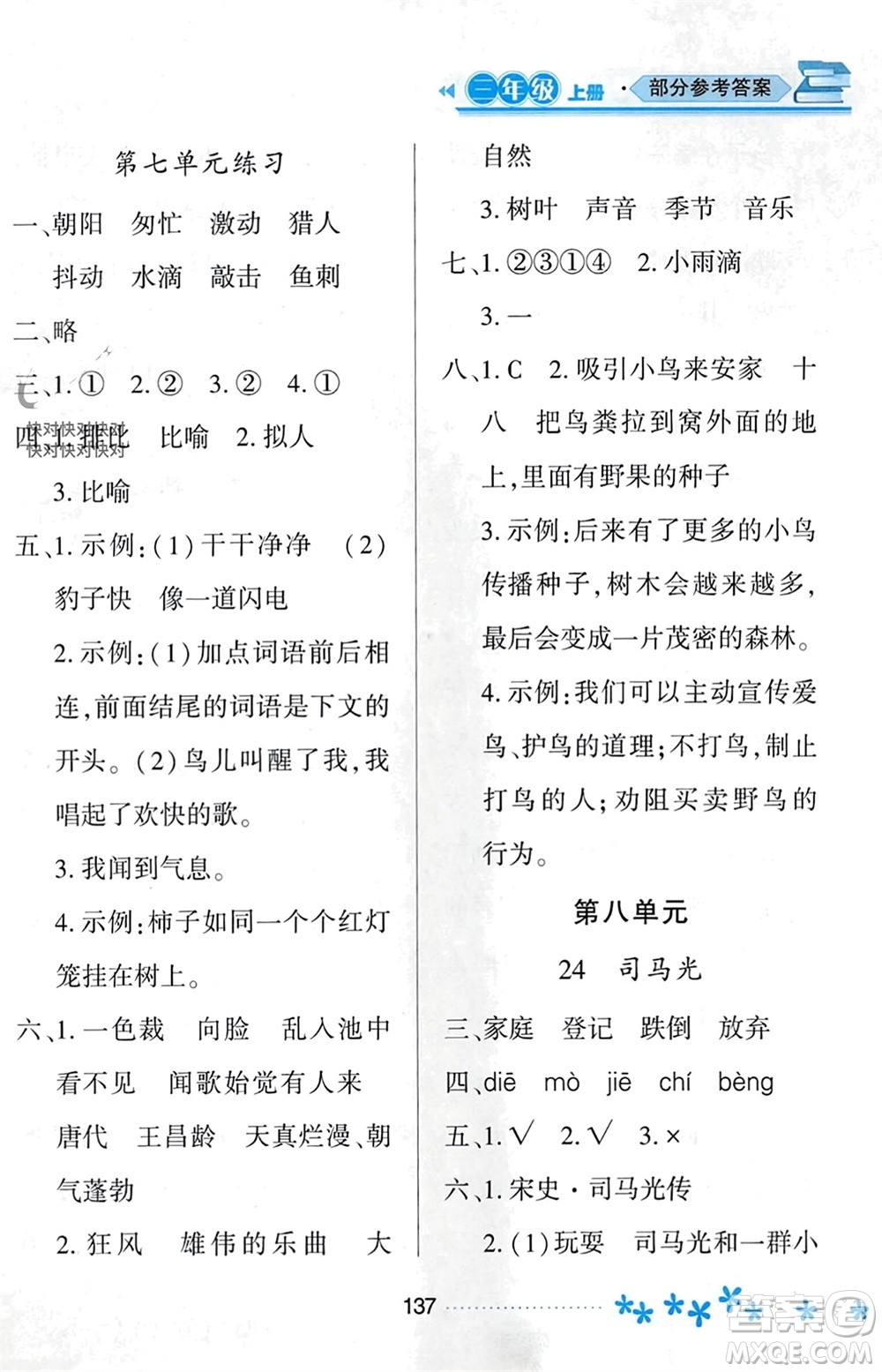 黑龍江教育出版社2023年秋資源與評價三年級語文上冊人教版參考答案