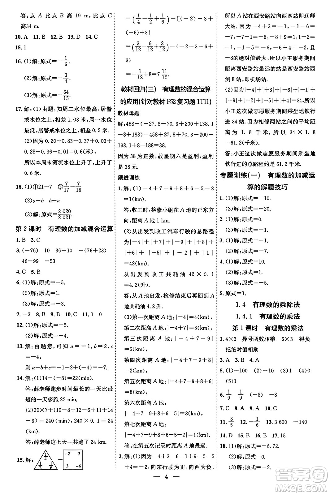 延邊教育出版社2023年秋暢行課堂七年級數(shù)學(xué)上冊人教版答案