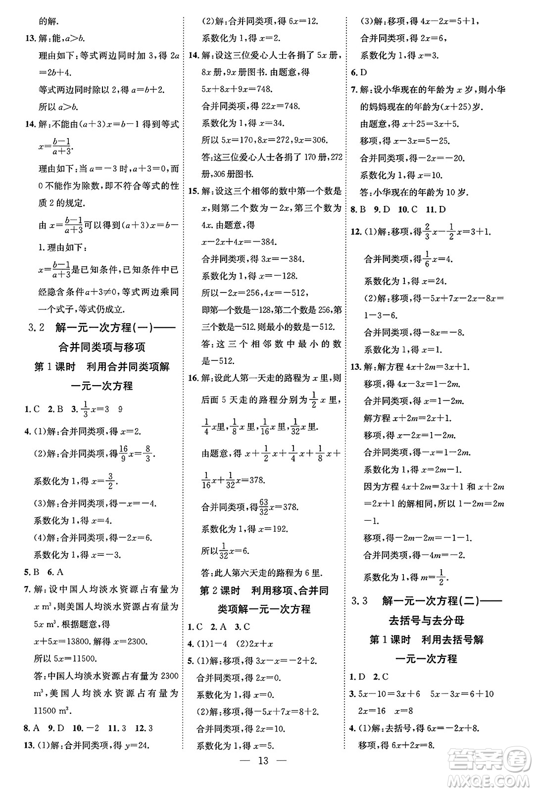 延邊教育出版社2023年秋暢行課堂七年級數(shù)學(xué)上冊人教版答案