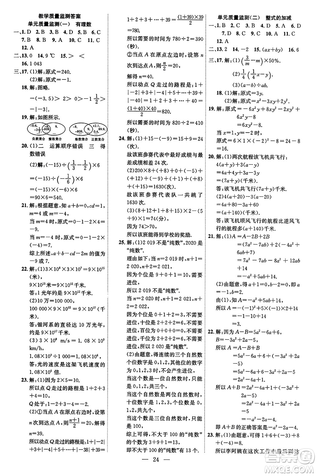 延邊教育出版社2023年秋暢行課堂七年級數(shù)學(xué)上冊人教版答案