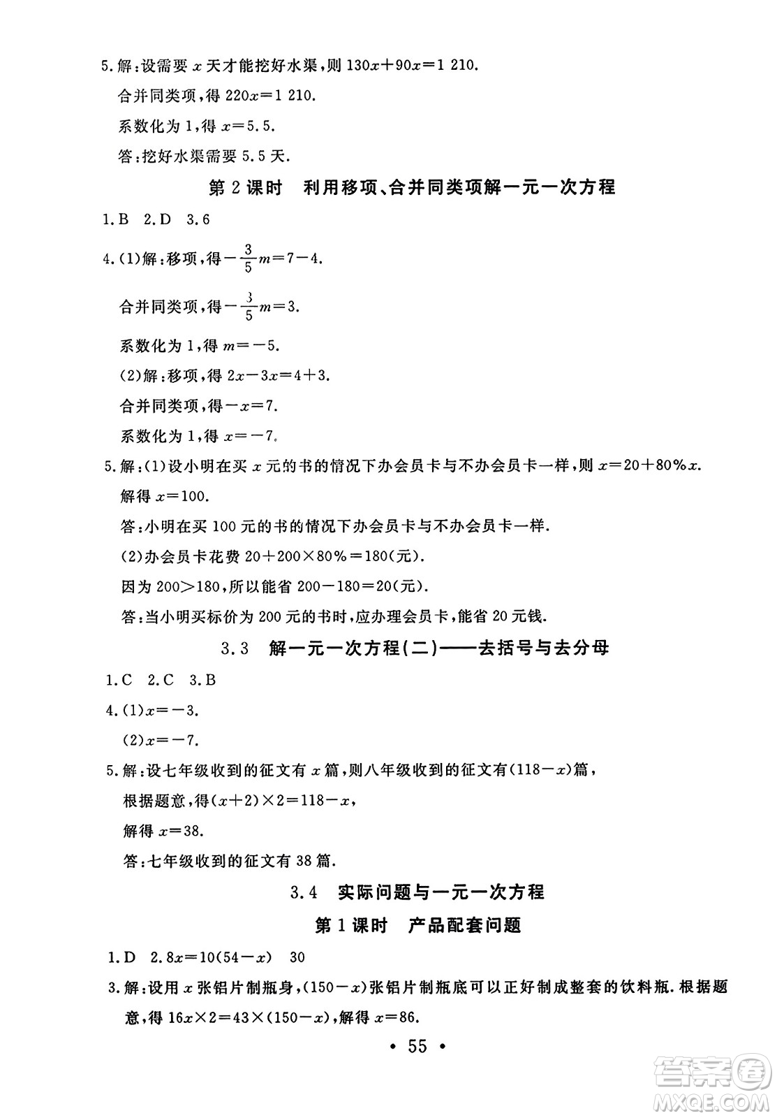 延邊教育出版社2023年秋暢行課堂七年級數(shù)學(xué)上冊人教版答案