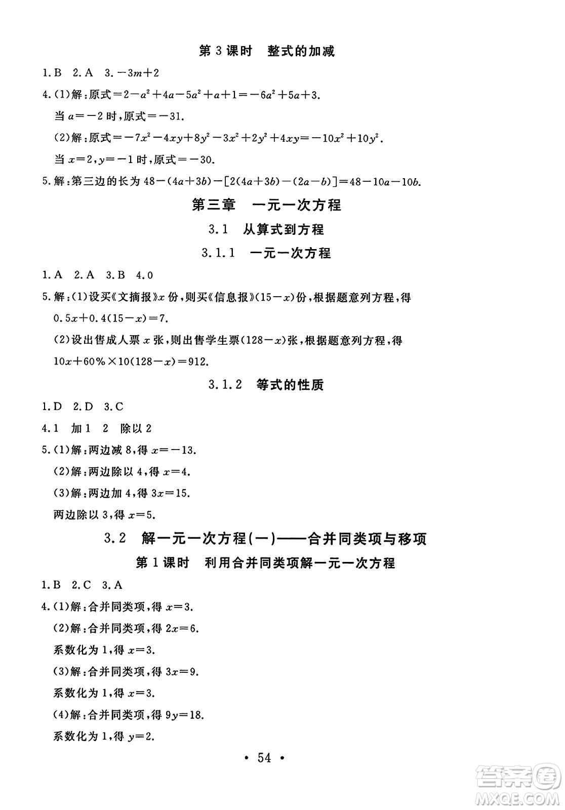 延邊教育出版社2023年秋暢行課堂七年級數(shù)學(xué)上冊人教版答案