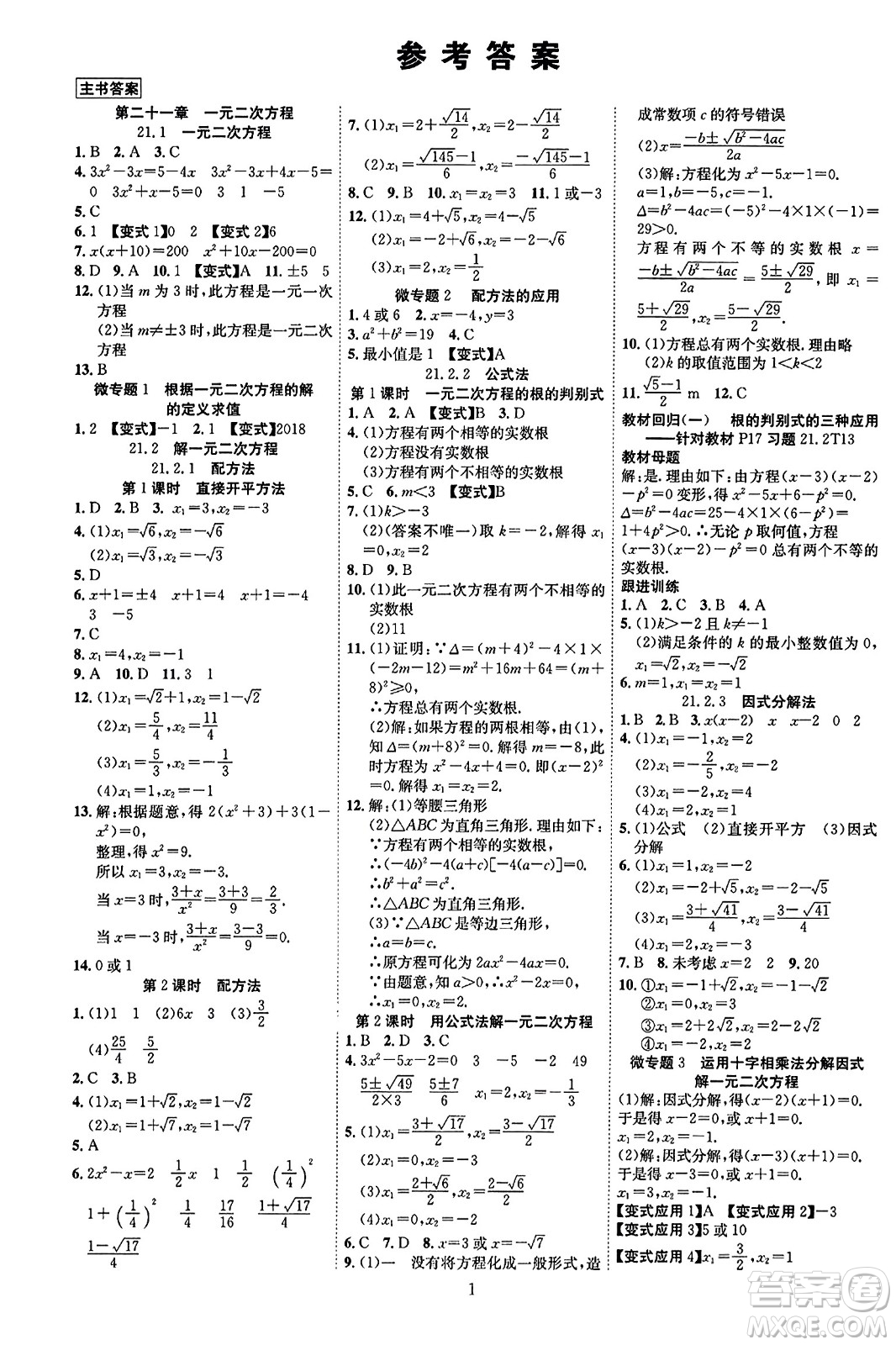 延邊教育出版社2023年秋暢行課堂九年級數(shù)學(xué)全一冊人教版答案