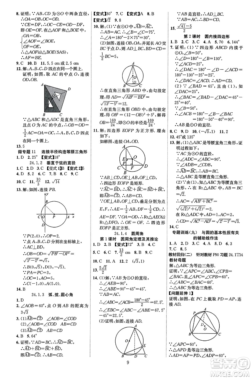 延邊教育出版社2023年秋暢行課堂九年級數(shù)學(xué)全一冊人教版答案