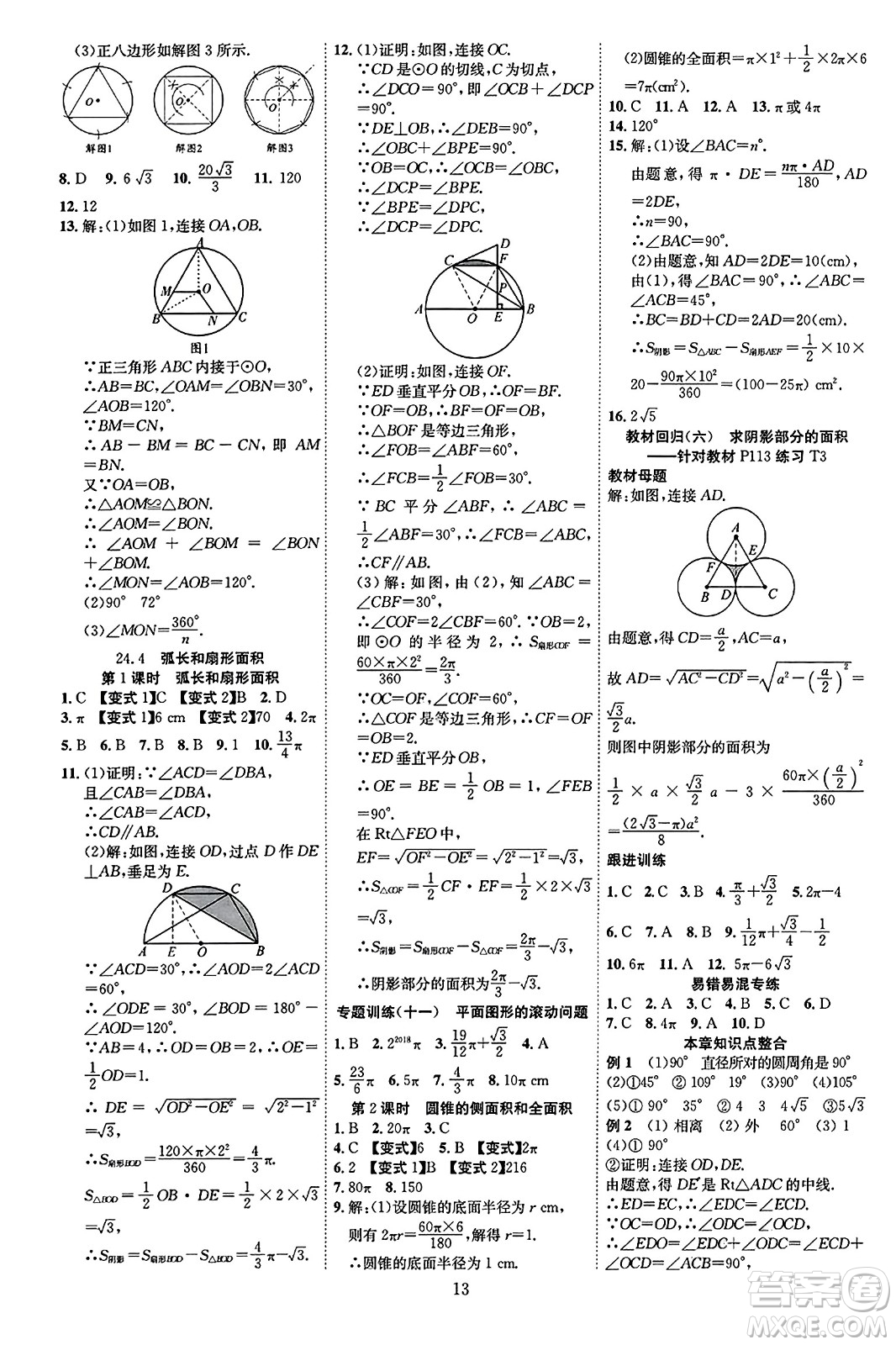 延邊教育出版社2023年秋暢行課堂九年級數(shù)學(xué)全一冊人教版答案