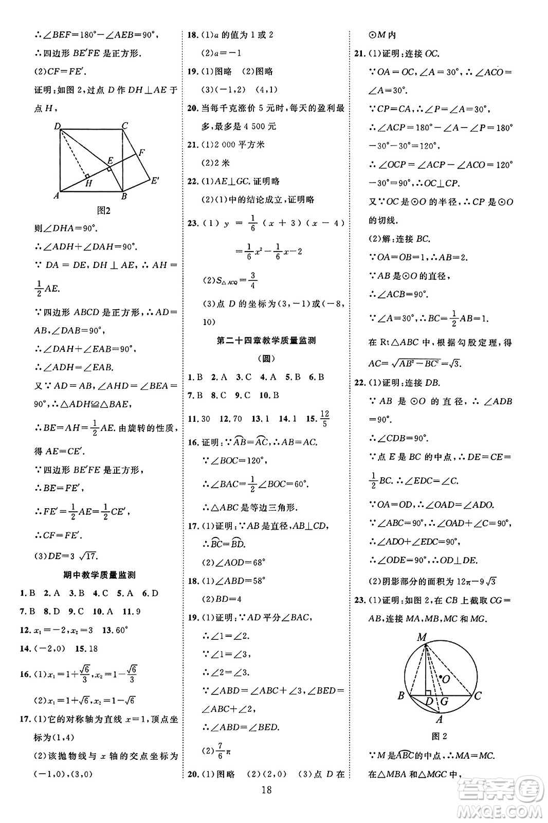 延邊教育出版社2023年秋暢行課堂九年級數(shù)學(xué)全一冊人教版答案