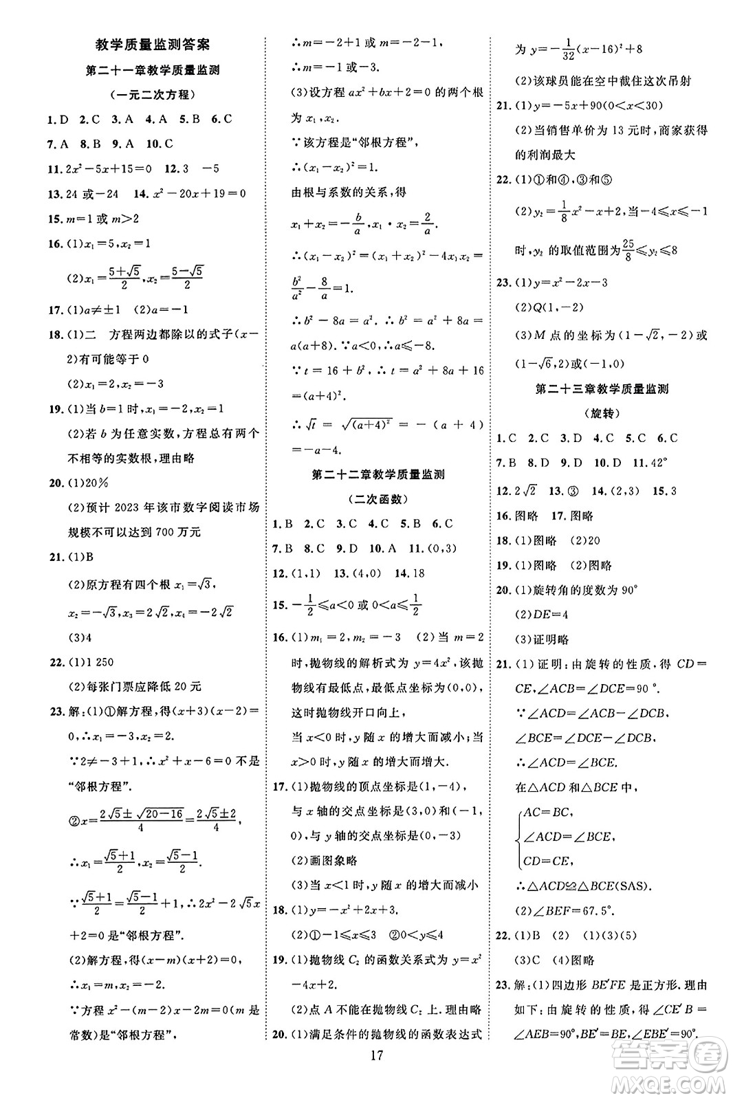 延邊教育出版社2023年秋暢行課堂九年級數(shù)學(xué)全一冊人教版答案