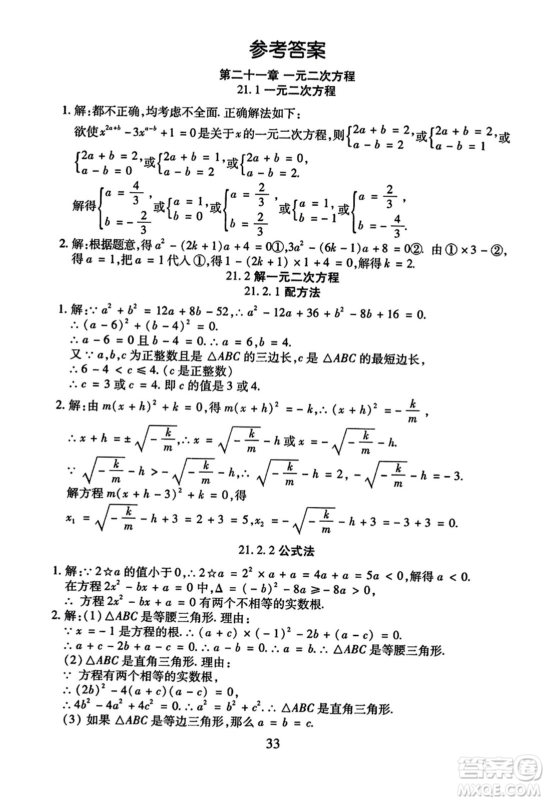 延邊教育出版社2023年秋暢行課堂九年級數(shù)學(xué)全一冊人教版答案