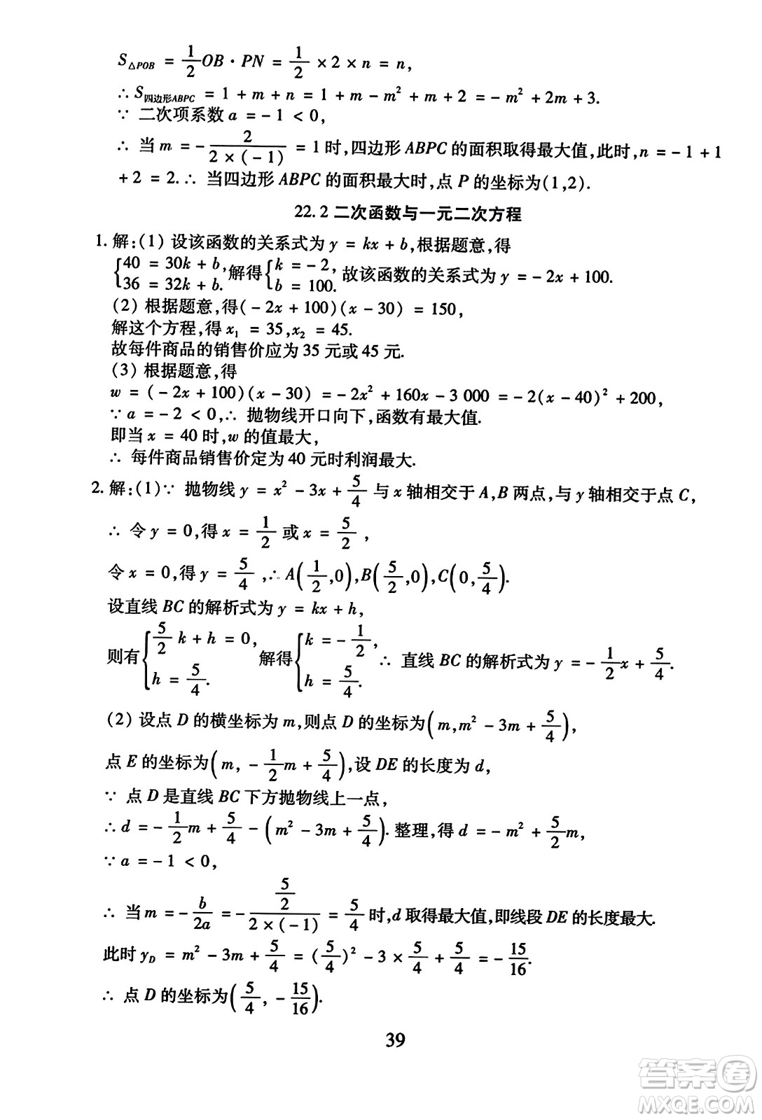 延邊教育出版社2023年秋暢行課堂九年級數(shù)學(xué)全一冊人教版答案