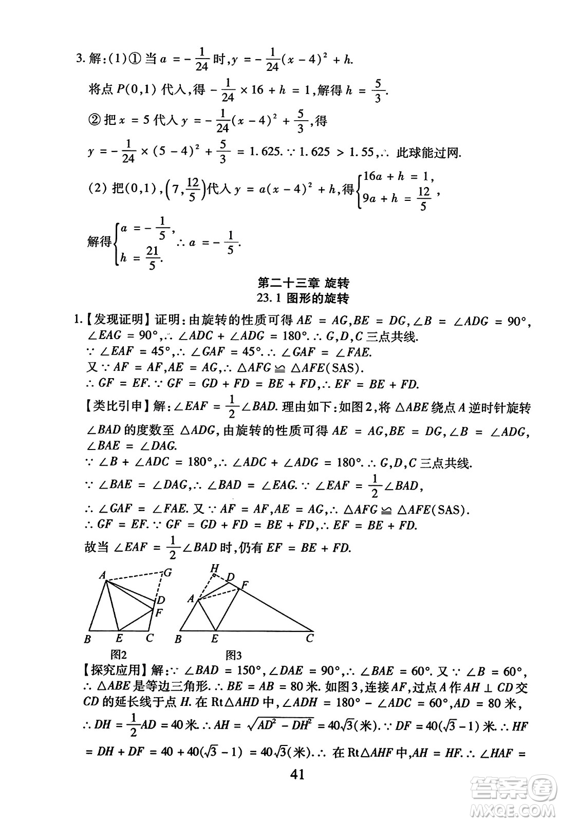 延邊教育出版社2023年秋暢行課堂九年級數(shù)學(xué)全一冊人教版答案